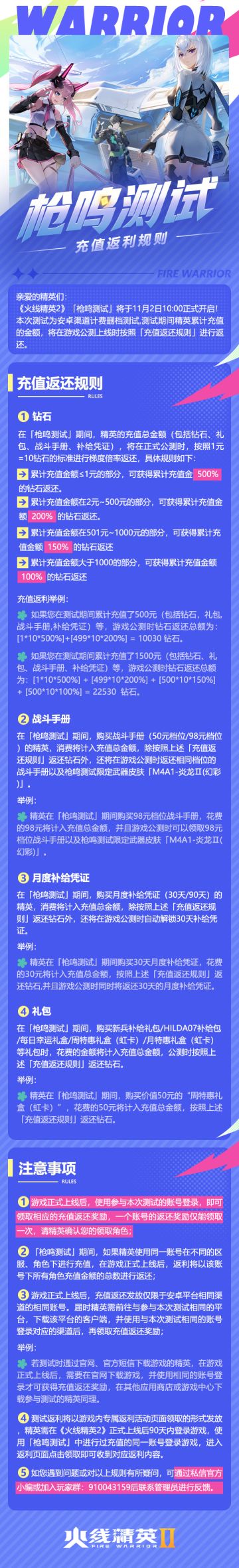 《火线精英2》「枪鸣测试」充值返利规则