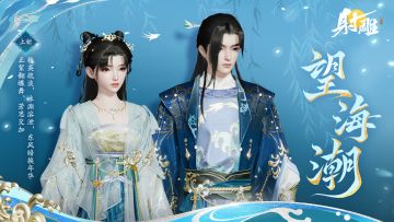 承平气象，形容曲尽！全新外观「望海潮」上线！