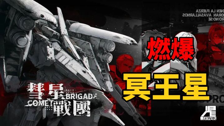 燃爆冥王星！AVG游戏彗星战团究竟带来怎样体验？截图
