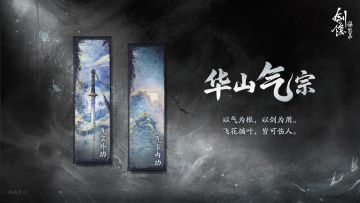 【门派支系】华山气宗