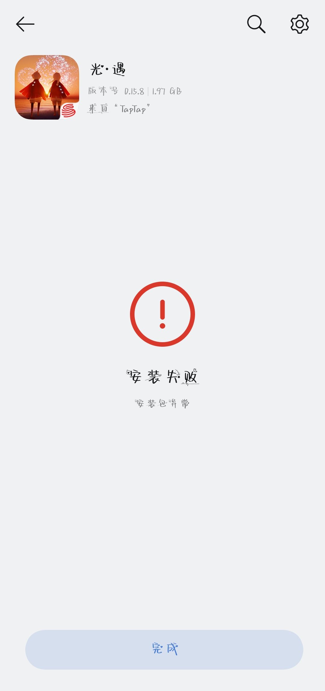 我咋安装不了呀? 1