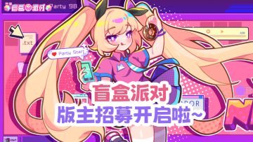 盲盒派对TapTap版主招募开启啦~