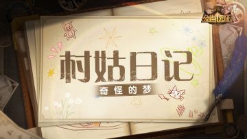 日记大公开01！村姑这该死的分享欲！