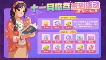 11月临冬签到现已上线（内含互动，参与赢百味食光周边）