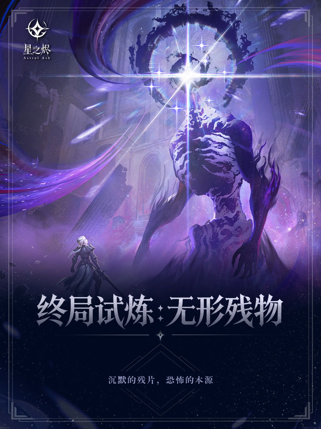 终局试炼:无形残物|星之烬第二弹卡图预览 1