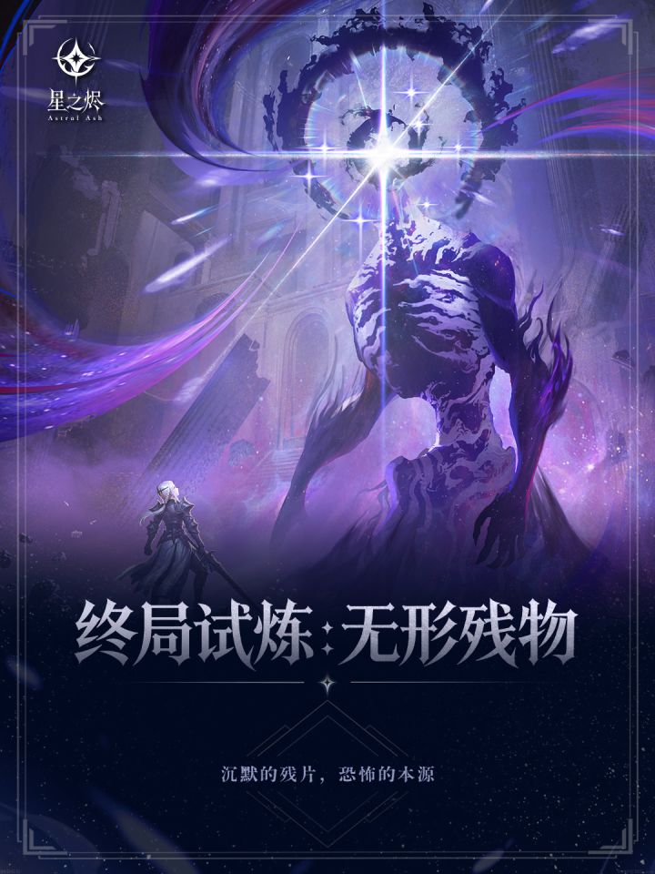 终局试炼:无形残物|星之烬第二弹卡图预览截图