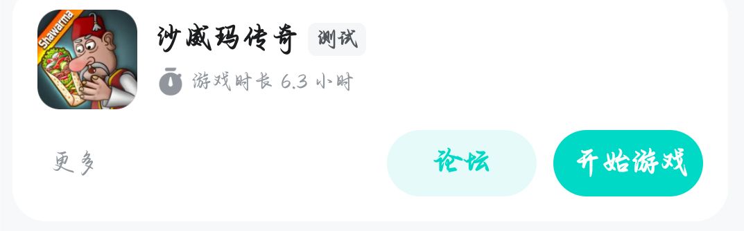 沙威玛 游玩体验截图