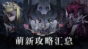 新人必看 | 您有一份末日生存指南待查收~