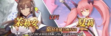 （先行服）限时英雄召唤SSR【茉莉安】、【夏莉】up！