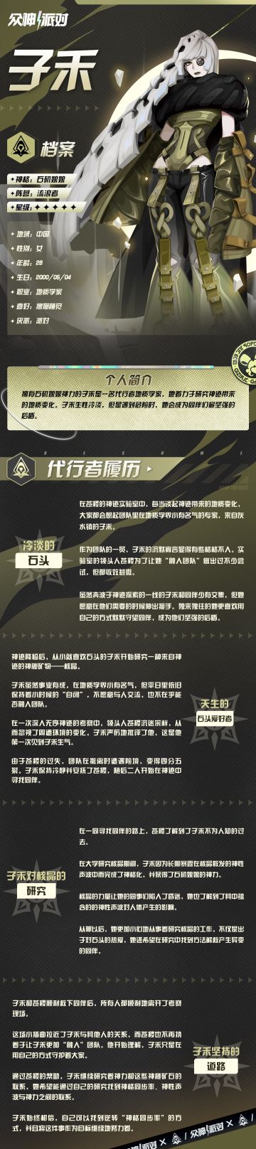 代行者档案丨子禾·石矶娘娘之力