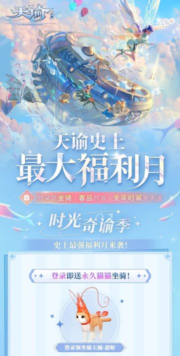 天谕史上最大福利月来啦，登录领坐骑，时装免费送，签到送外观！