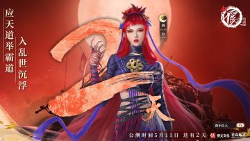 公测倒计时2天！