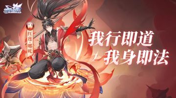 【闪烁之光】小哪吒扬名耀国风！闪烁福利送惊喜！