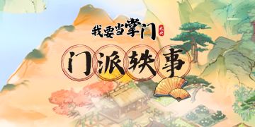 已开奖 |【门派轶事】日谈19：人人有功练，武术小课堂开课啦！