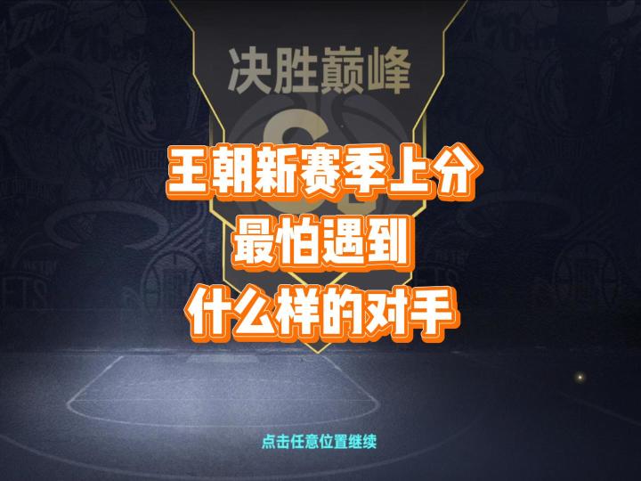 王朝新赛季上分,最怕遇到什么样的对手截图