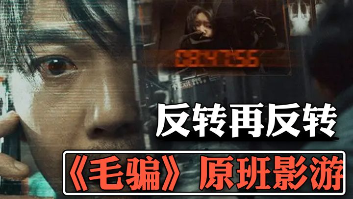 《毛骗》原班人马 国产悬疑警匪影游 上演飓风营救同款救女儿截图