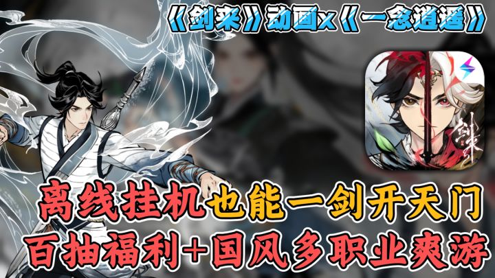 📢剑来道友集合丨📲真实挂机996狂喜丨‼️开局百抽横扫八荒!截图