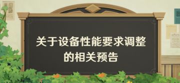 关于设备性能要求调整的相关预告