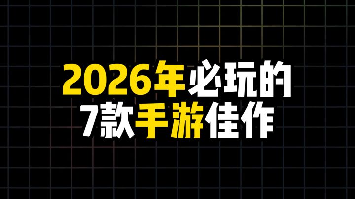 2026年必玩的7款手游佳作截图