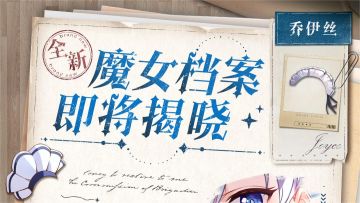 【魔女档案预告】不论何时，我都会守护在主人的身边