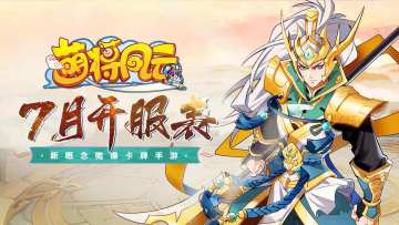 开服信息 |《萌将风云》2025年7月开服表