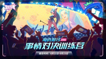 派对之星丨训练营第二期：「事情对决训练营」海选报名开启！