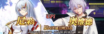 （先行服）限时英雄召唤SSR【尼采】、【奥维德】up！