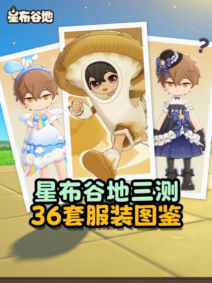 【星布谷地】三测36套服装图鉴截图