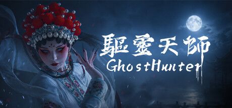 中式恐怖+塔科夫+类魂，国恐搜打撤《驱灵天师》娱乐向试玩截图