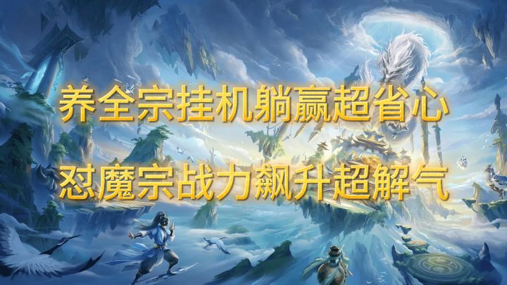 不养单仙养全宗!<修仙大陆模拟器> 挂机躺赢,怼魔宗超解气截图
