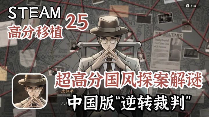 【steam高分移植】米哈游投资,逍遥散人直呼神作!超高分国风推理截图