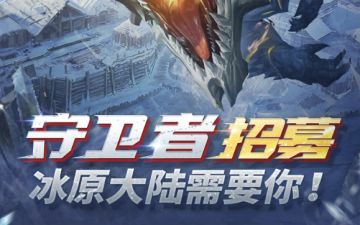 守卫者招募计划启动，300元现金+5000钻等你来拿！