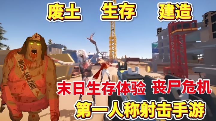 🔥又一款末日生存 丧尸危机的FPS手游 手机上也能玩腐蚀 Rust了?截图