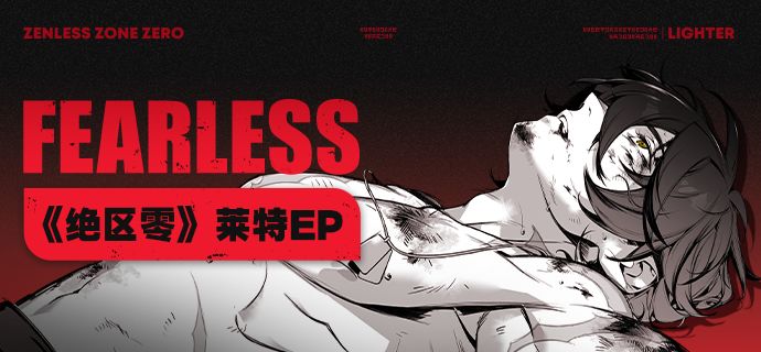 《绝区零》莱特EP丨FearLess截图