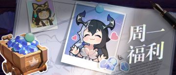 【活动预告&周一福利】💬限时累充送惊喜！