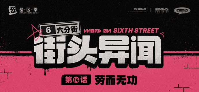 【六分街街头异闻】 1
