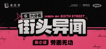 【六分街街头异闻】