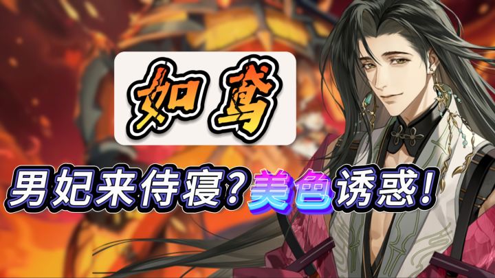真大女主向游戏【如鸢】男妃来侍寝?美色诱惑!截图