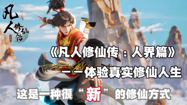 这大概是我玩过最真实的修仙手游！《凡人修仙传：人界篇》截图