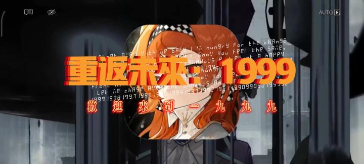 用说书方式打开《重返未来：1999》截图