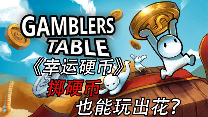 掷硬币也能玩出花?《幸运硬币》:赌徒之桌上的数值爽局截图