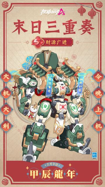 【新春皮肤爆料】大机大利，百發百中！