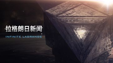 《无尽的拉格朗日》6.7维护公告