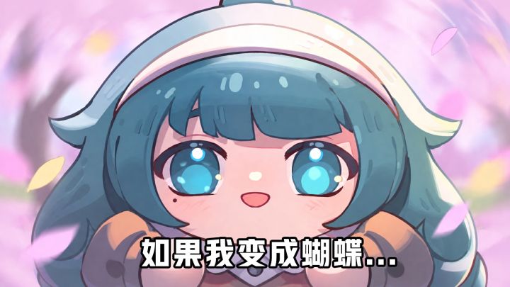 “如果我变成蝴蝶，你还能认出我吗？”截图