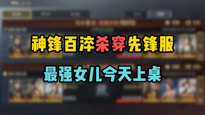 神锋百淬杀穿先锋服,最强女儿今天上桌,司马懿徒弟挑战神诸葛!截图