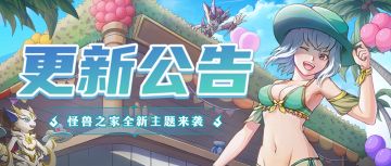 【灯报速递】9日1日更新公告，怪兽之家全新主题『怪兽学堂』来袭！