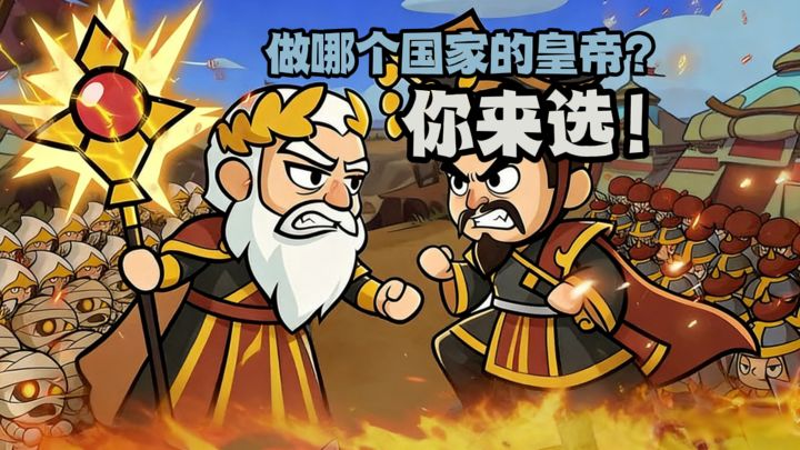 你要做哪个国家的皇帝?快来选截图