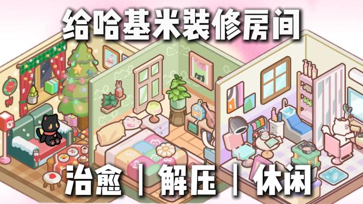 🐈🐈⬛来当猫猫专属室内设计师,解锁百变装修小屋😻截图