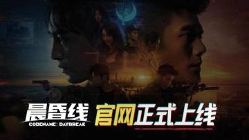 【已开奖】《晨昏线》官网上线！独家资讯一网打尽！