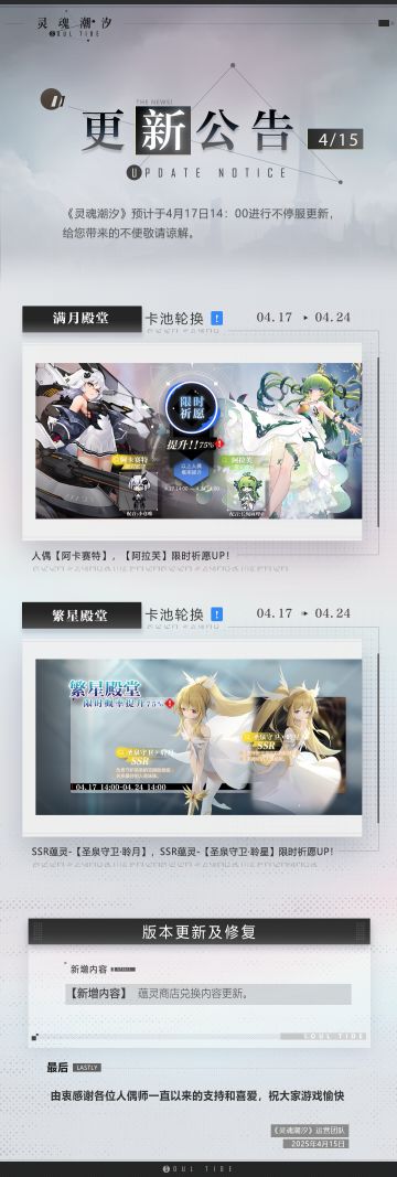 《灵魂潮汐》4月17日不停机维护公告